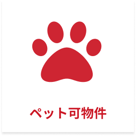 ペット可物件