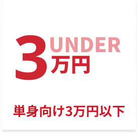 単身向け3万円以下