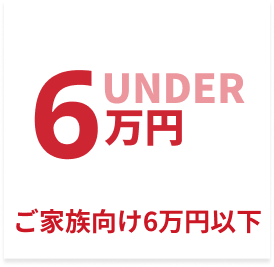 ご家族向け6万円以下