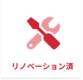 リノベーション済