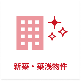 新築・築浅物件