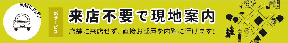 来店不要で現地案内