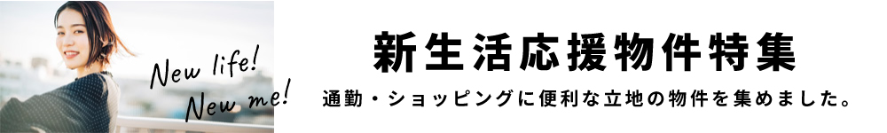 新生活応援物件特集