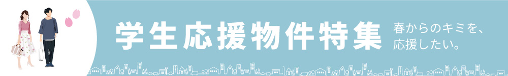 学生応援物件特集