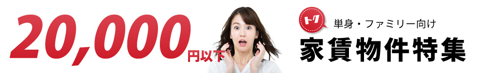 お得家賃物件特集