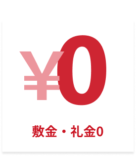 敷金・礼金0
