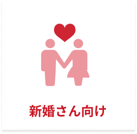 新婚さん向け