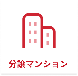 分譲マンション