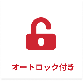 オートロック付き