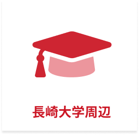 長崎大学周辺