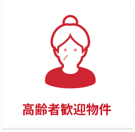 高齢者歓迎物件