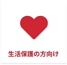生活保護の方向け