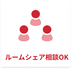 ルームシェア相談OK