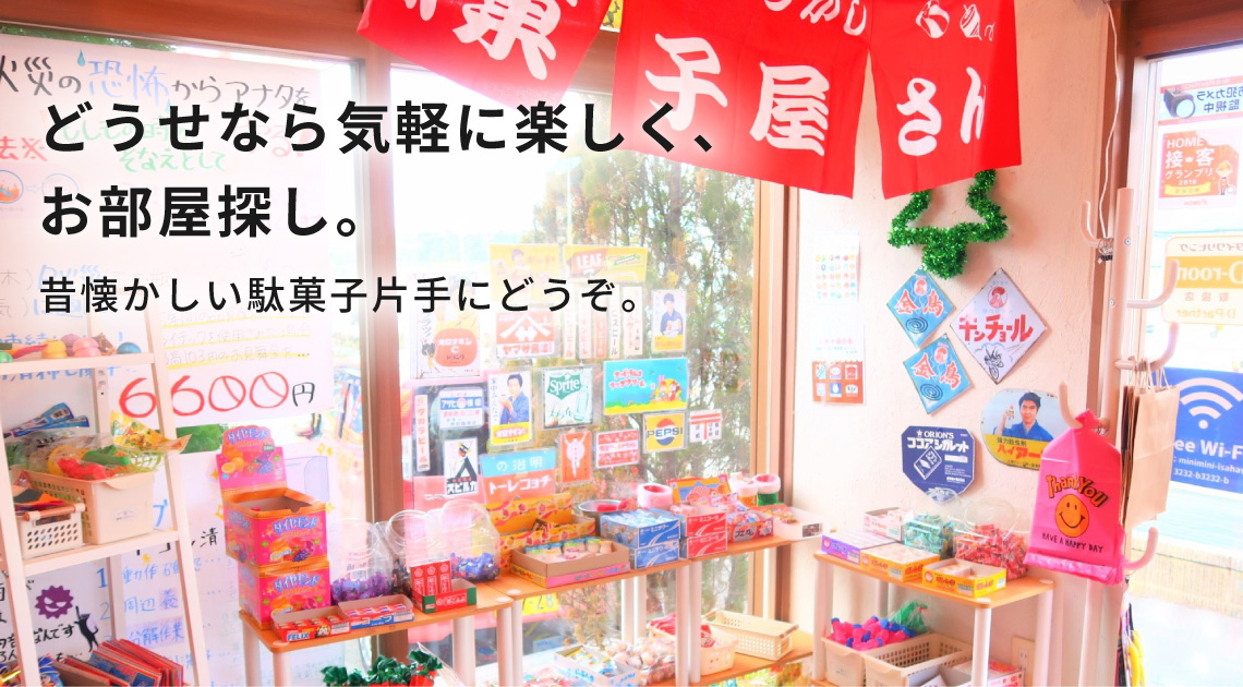 どうせなら気軽に楽しく、お部屋探し。　昔懐かしい駄菓子片手にどうぞ。