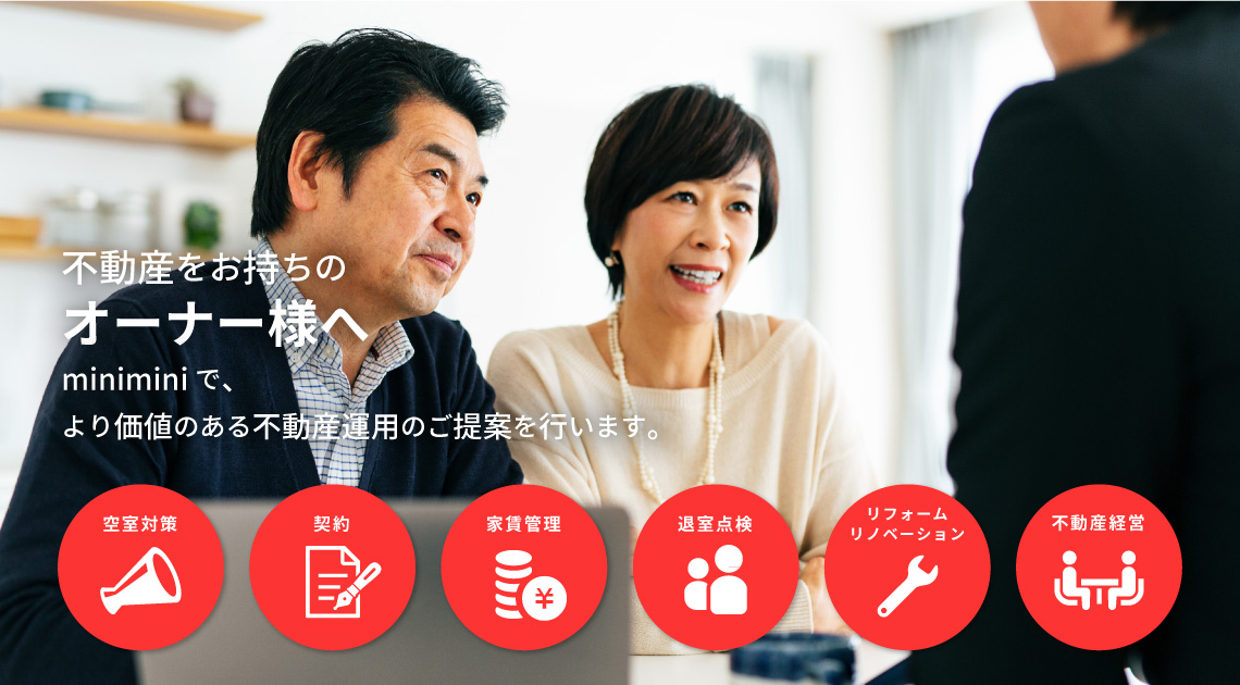 不動産をお持ちのオーナー様へ　ミニミニで、より価値のある不動産運用のご提案を行います