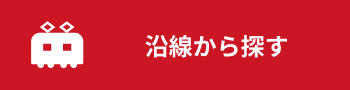 沿線から探す