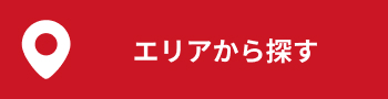 エリアから探す