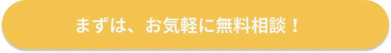 まずは、お気軽に無料相談！