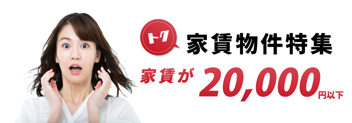 トク家賃物件特集