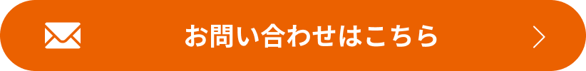 お問い合わせはこちら