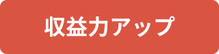 収益力アップ
